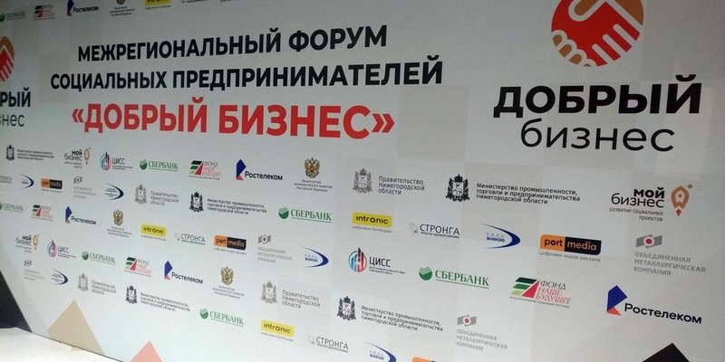 Форум «Добрый бизнес» в Нижнем Новгороде